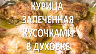 Курица запеченная кусочками в духовке / Pieces of chicken baked in the oven