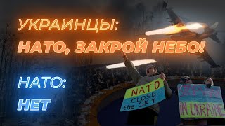 НАТО отказался закрыть небо над Украиной. Почему?