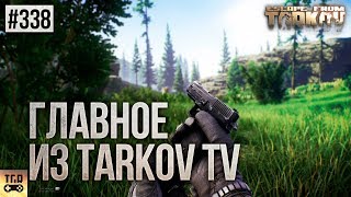 САМОЕ ГЛАВНОЕ ИЗ ПОДКАСТА TARKOV TV LIVE ESCAPE FROM TARKOV