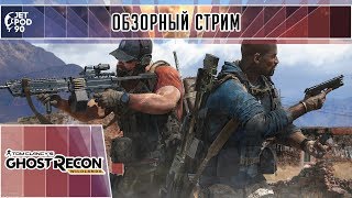 ОБЗОР игры "TOM CLANCY'S GHOST RECON: WILDLANDS"! Первый взгляд на тактический MMO TPS от JetPOD90.