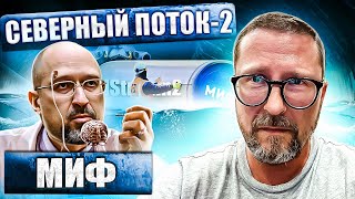 Северный Поток 2 - это миф. Безумие крепнет