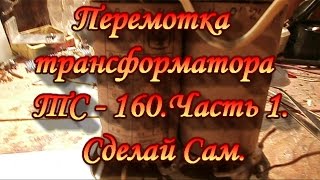 Перемотка трансформатора ТС - 160.Часть 1.Сделай Сам.
