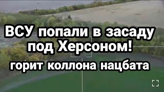ВСУ Г0РИТ коллона под Херсоном! Артемовск ПР0Д0ЛЖЕНИЕ наступления российской армии