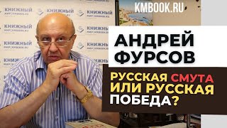 Андрей Фурсов о стратегии и тактики в битве за будущее. Хроники сражений постзапада с Россией