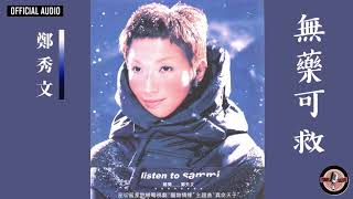 鄭秀文 Sammi Cheng -《無藥可救》Official Audio｜聽聞 全碟聽 05/12