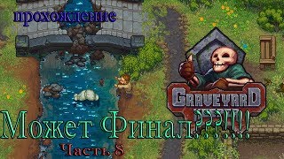 Graveyard Keeper / Может Финал ???!!!! / Финал / прохождение часть 8