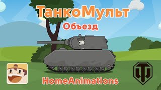 Объезд - Мультики про танки