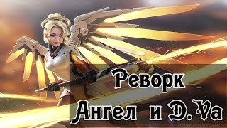 Реворк Мерси, Дивы Овервотч | Изменения Рейнхарда и Гензи | Обзор патча ПТР