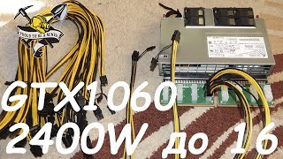 Майнинг. Хороший серверный блок питания 2400 ватт до 16 видеокарт 1060