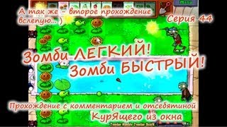 Plants vs. Zombies - Серия 44 КурЯщего из окна