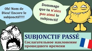 Урок#160: Subjonctif passé. Французская грамматика. Сослагательное наклонение прошедшего времени