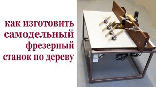 Как изготовить самодельный фрезерный станок по дереву. How to make the milllimg machine.