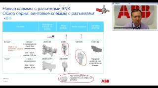 Вебинар АББ Новые клеммы серии SNK с разъемом