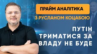 Путін триматися за владу не буде — ПРАЙМ АНАЛІТИКА з Коцабою // 07.08.2020