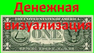 ДЕНЕЖНАЯ ВИЗУАЛИЗАЦИЯ. МОЩНЫЕ АФФИРМАЦИИ