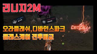 리니지2M 오브의 오라플래쉬와 디바인스파크! 클래스케어로 얼마나 강해졌나?