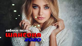 Шансона 2020 - Красивые песни в машину!!! Нереально красивый Шансон!! Послушайте!!!
