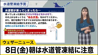 8日(金)朝は氷点下で水道管凍結に注意　凍結防止方法　もし凍結してしまったら？