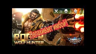 Роджер- Охотник на волков/ обзор нового персонажа!! MOBILE LEGENDS