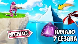 ДАТА ВЫХОДА 7 СЕЗОНА. ЧТО СКРЫВАЕТ АЙСБЕРГ. НОВЫЙ ЗОНТ ЗА ТОП 1