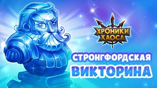 Стронгфордская Викторина Хроники Хаоса отвечаю на вопросы викторины 2022