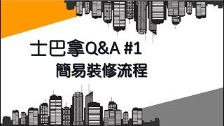 士巴拿Q&A #1 裝修流程 by 鋒Style