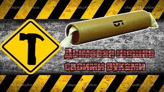 Дымовая шашка своими руками./ How to make a smoke bomb with his own hands.