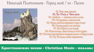 Христианская Музыка - Николай Плотников -  Город мой / 10 Песен