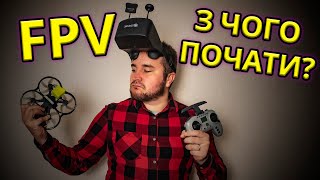 FPV з чого я почав? Зібрав собі комплект Jumper T-Pro, BetaFPV Pavo30, Eachine 800D