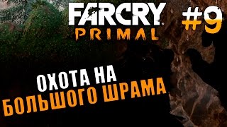 Far Cry Primal - Охота на большого шрама #9