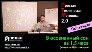 Прямой вход в осознанное сновидение за 1.5 часа