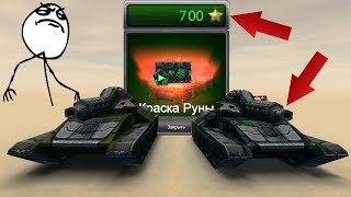 НАБИЛ 700 ЗВЕЗД ЗА 1 ДЕНЬ | ПОЛУЧИЛ НОВУЮ КРАСКУ РУНЫ | ТАНКИ ОНЛАЙН