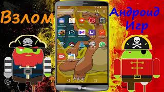 Взлом игр на Android Legacy of Discord Без Root прав