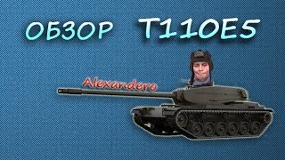 Обзор Т110Е5 от Alexandero