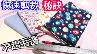 （ching愛手作）裁布技巧大公開-快速裁出量多不毛邊的布材