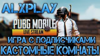 ? СТРИМЧИК PUBG MOBILE 0.11.5 ? КАСТОМНЫЕ КОМНАТЫ С ПОДПИСЧИКАМИ ? [60 FPS]
