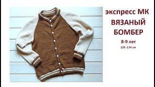 МК экспресс / Как я вязала БОМБЕР спицами мальчику / Реглан сверху / вязание