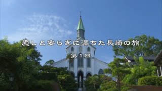 癒しと安らぎに満ちた長崎の旅（長崎県観光）