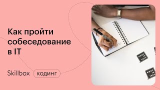 Как успешно пройти собеседование и получить работу мечты? Марафон по собеседованию в IT