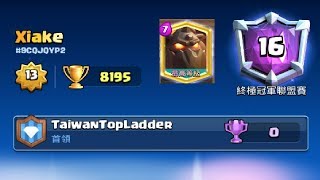 8100+天狗解說,長賽季結算！ClashRoyale皇室戰爭