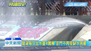 20180806中天新聞　金門終於不缺水！　龍湖水庫每日出水量4萬噸