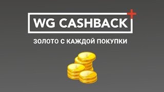 Получай золото в World of Tanks совершая покупки в интернете.