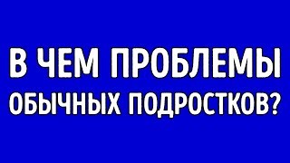 Чем вы Отличаетесь от Обычного Подростка?