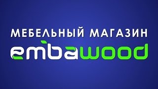 Мебельный магазин "EMBAWOOD"