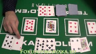 ШУЛЕРСТВО С КАРТАМИ В ПОКЕРЕ ТЕХАССКИЙ ХОЛДЕМ.Дилер выигрывает.Cheating the cards in Texas Hold'em