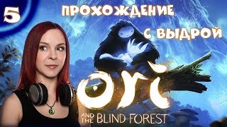 Ori and the Blind Forest - Прохождение #5 - Шустрый паукан