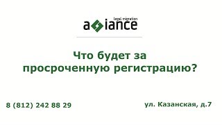 Что будет за просроченную регистрацию