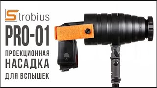 Проекционная насадка для вспышек Strobius PRO-01