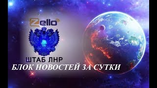Новости ИНФОЦЕНТР на канале Zello ШТАБ ЛНР от 19 03 2018 г