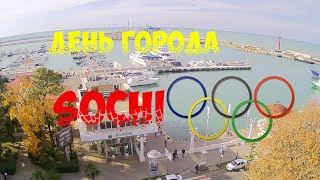 День города Сочи 2015. Рок Концерт. Прогулка у моря Sochi
